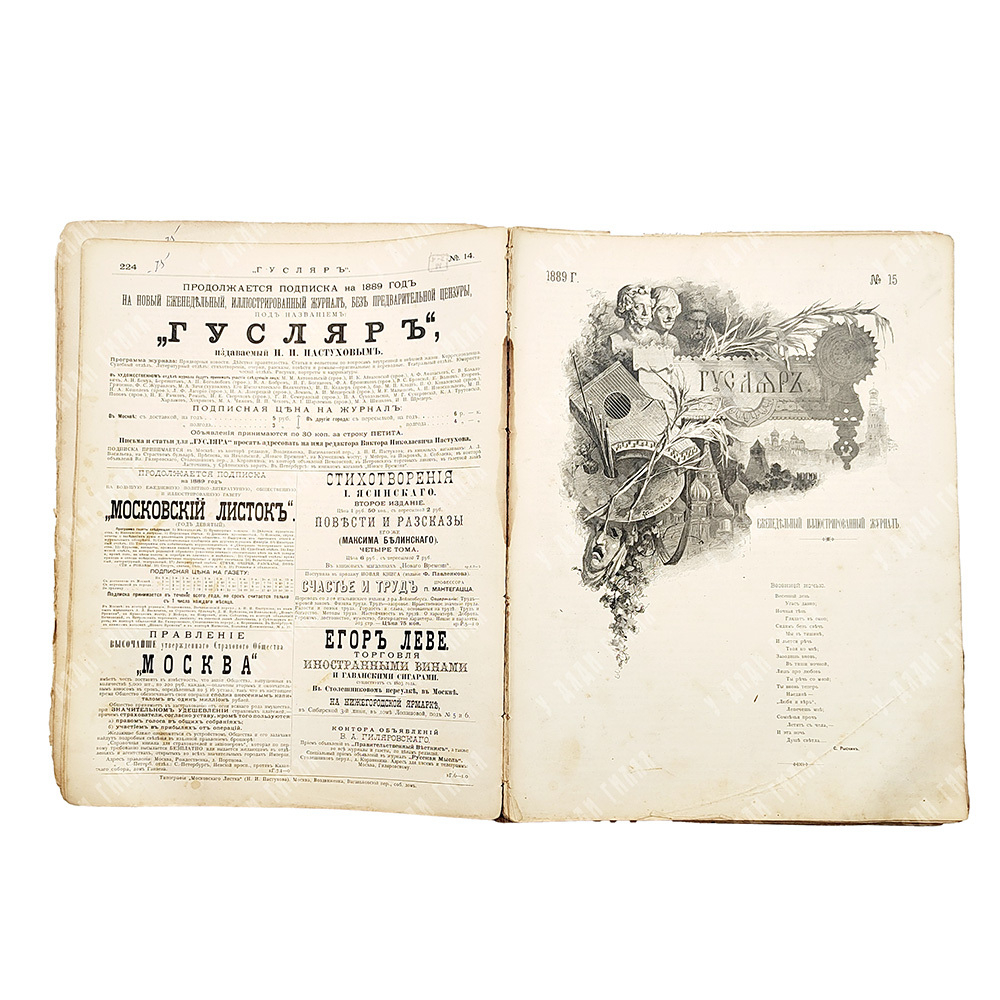 Гусляр: еженедельный иллюстрированный журнал, 1889.