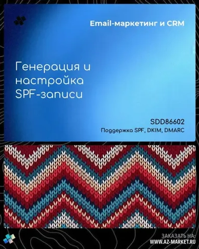 Генерация и настройка SPF-записи