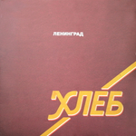 Ленинград / Хлеб (LP)