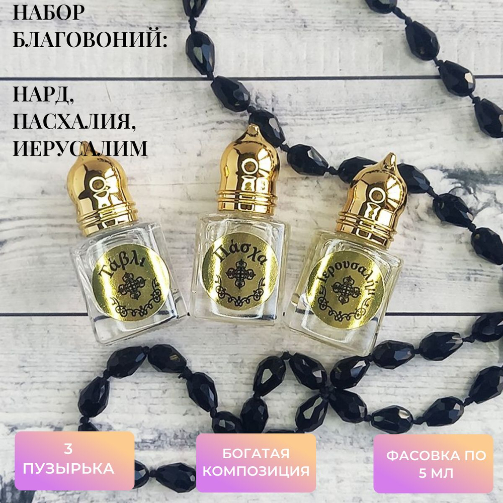 Набор благовоний Нард, Пасхалия, Иерусалим серии Гефсиманские сады