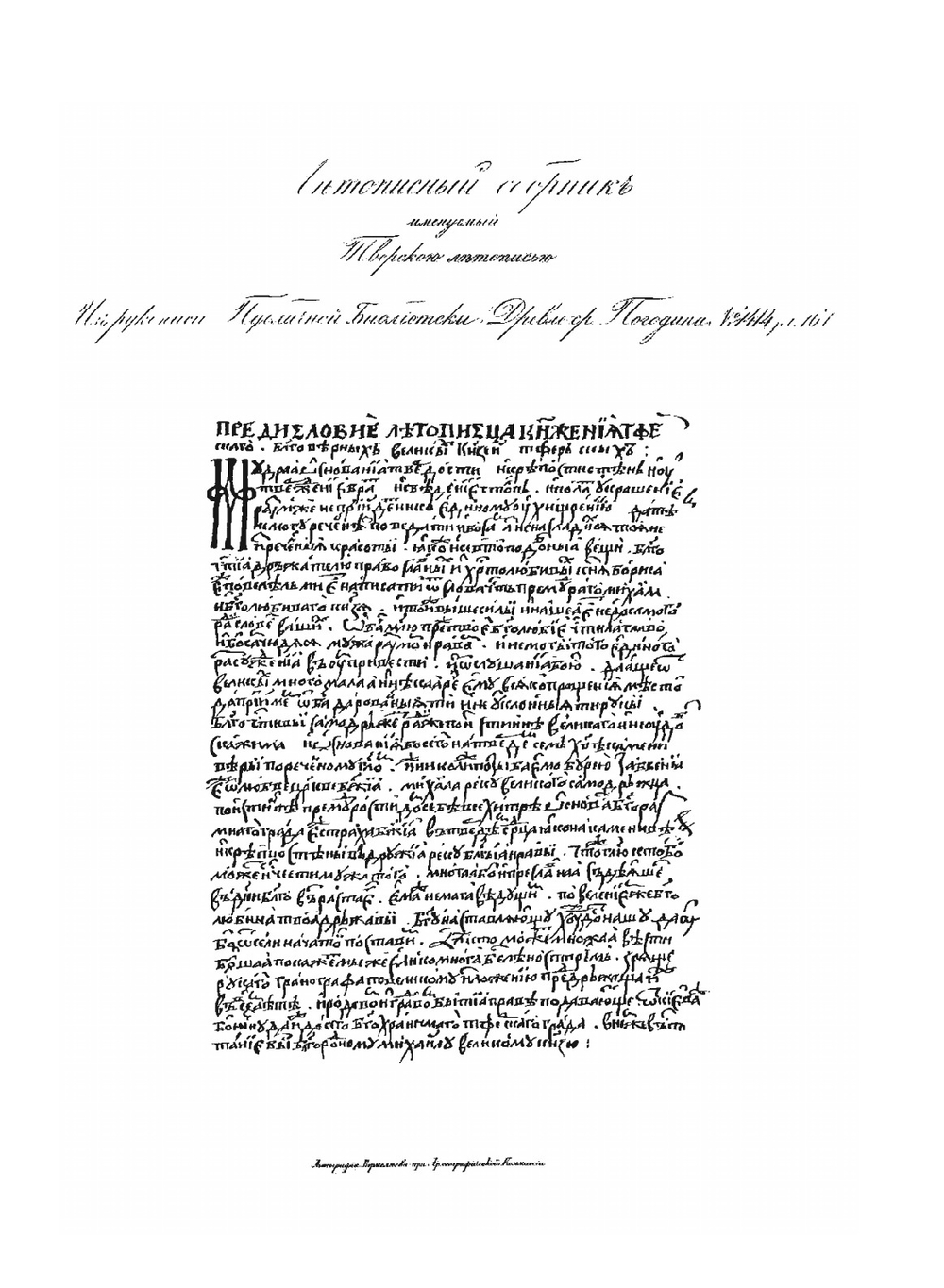 ПОЛНОЕ СОБРАНИЕ РУССКИХ ЛЕТОПИСЕЙ. Том 15. Часть 1 Летописный сборник, именуемый Тверскою летописью |  Коллектив авторов