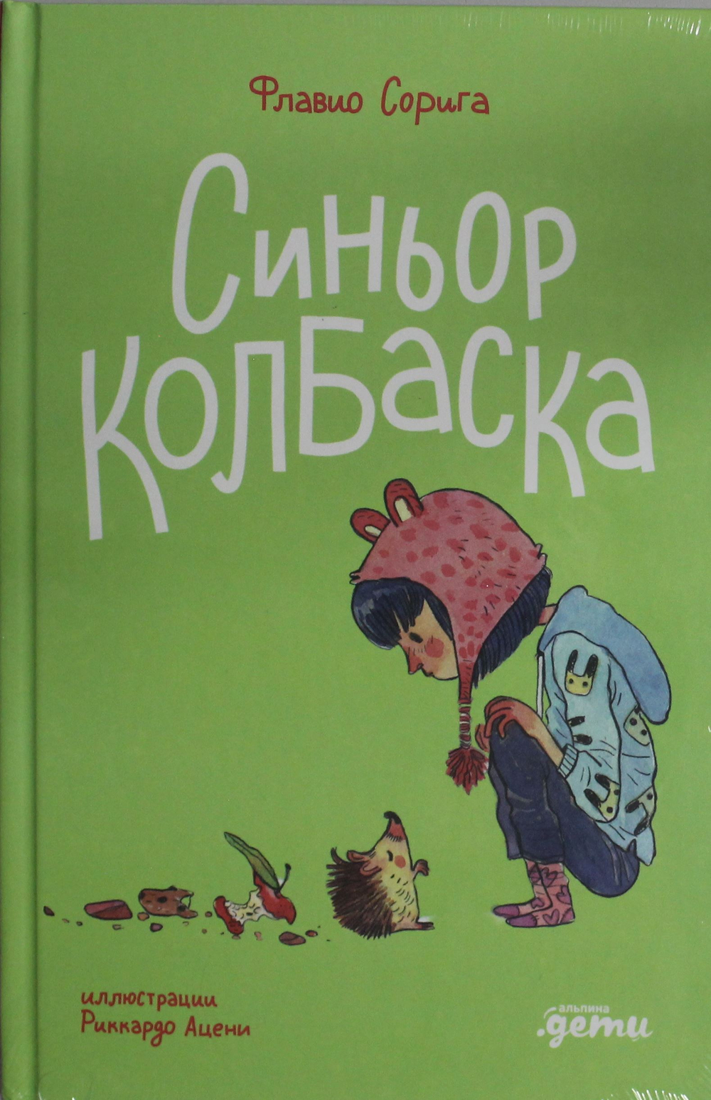 Синьор Колбаска : История о ёжиках, дедушках и бабушках и об изменении климата