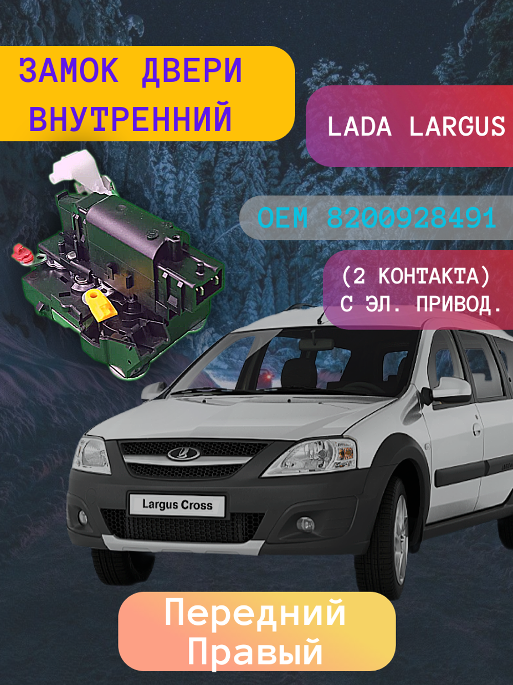 Замок двери внутренний Lada Largus, Renault Logan передний правый 2-х