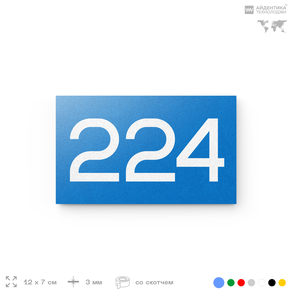 Номер на дверь 224, табличка на дверь для офиса, квартиры, кабинета, аудитории, склада, голубой 120х70 мм, Айдентика Технолоджи