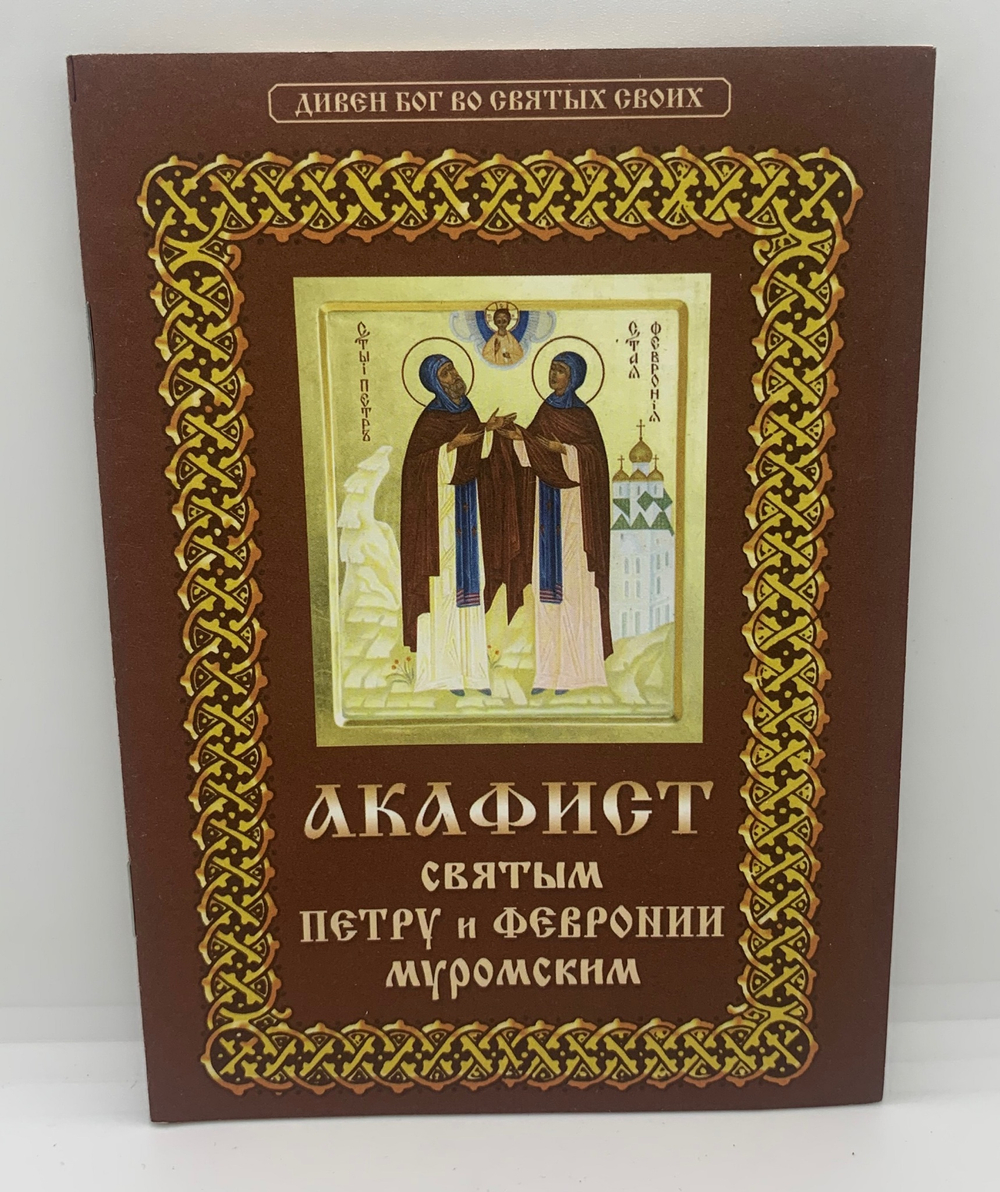 Акафист святым Петру и Февронии Муромским