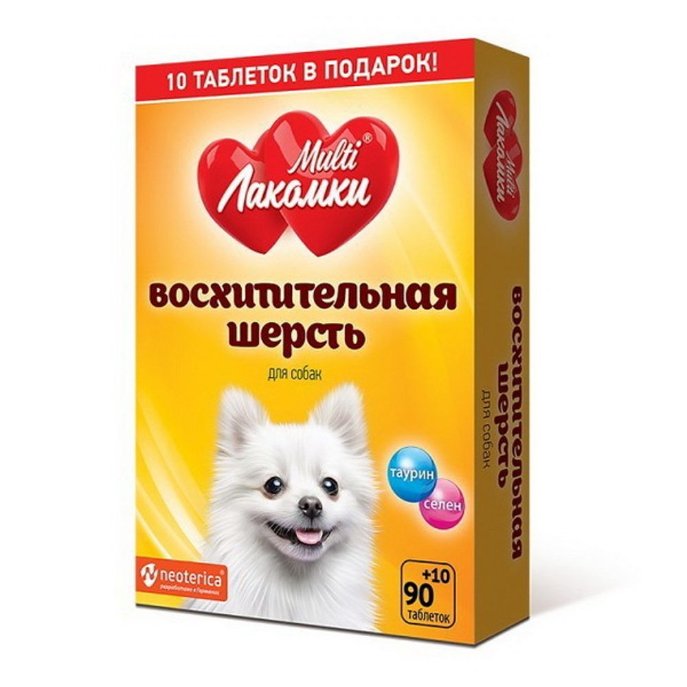 МУЛЬТИЛАКОМКИ ML ВОСХИТИТЕЛЬНАЯ ШЕРСТЬ ДЛЯ СОБАК 100 ТАБ