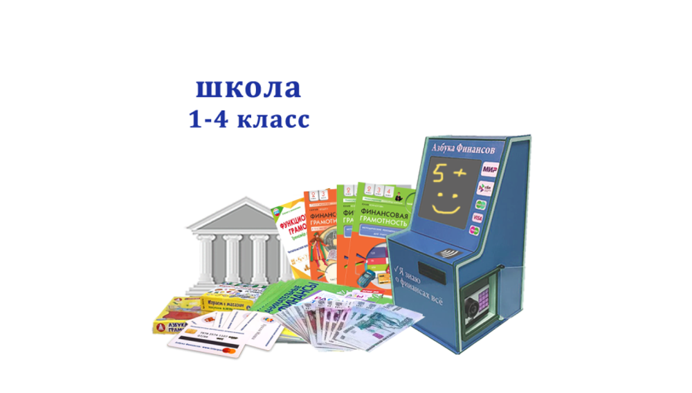 Интерактивный комплекс для школы 1-4 класс Азбука Финансов "Стандарт" мобильная версия