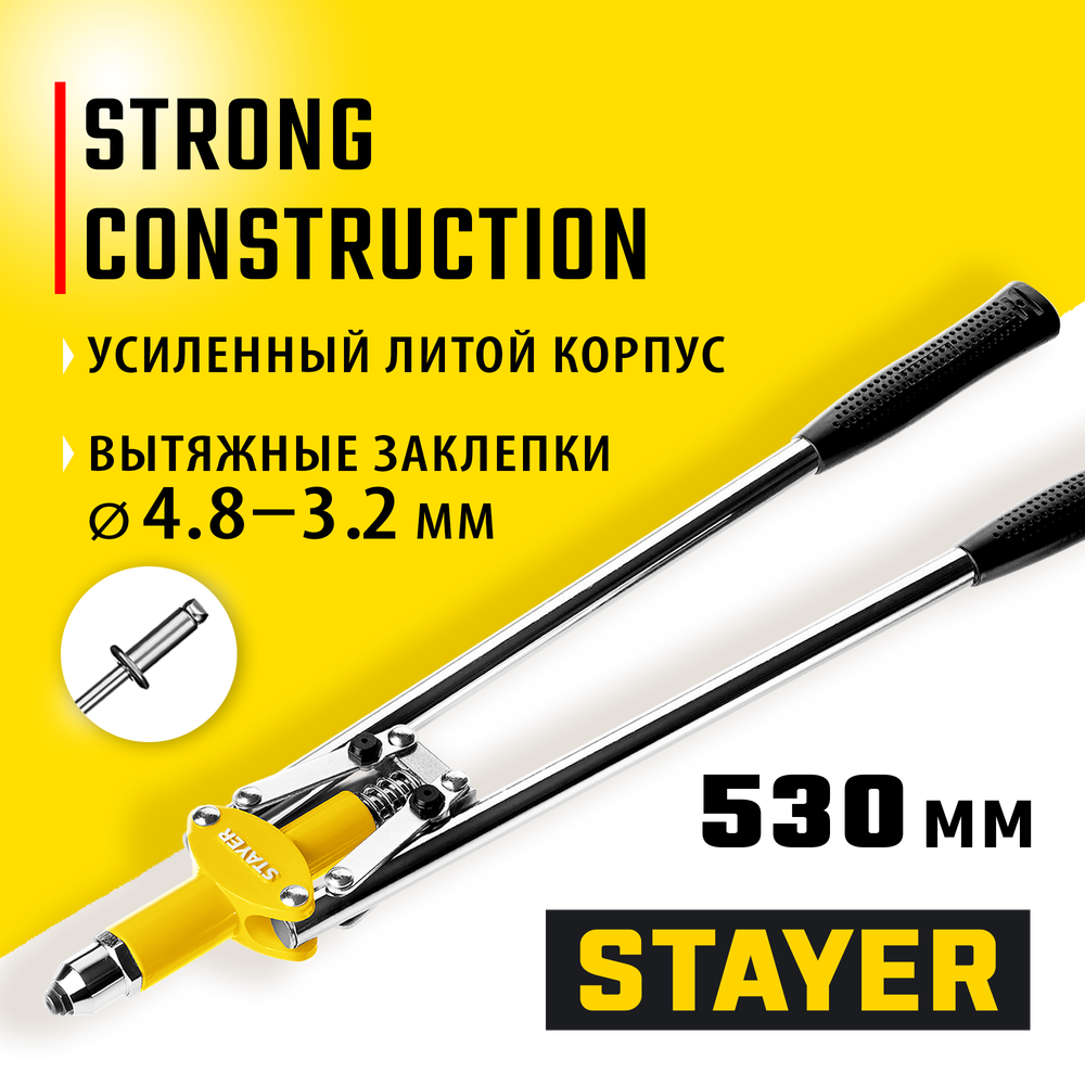 STAYER MX-48, 3.2 - 4.8 мм, 530 мм, двуручный заклепочник (3114)