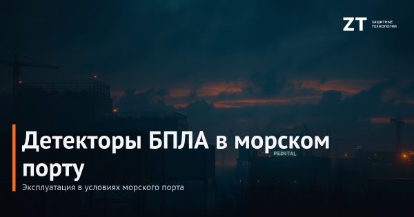 Эксплуатация детекторов БПЛА в условиях морского порта Эксплуатация детекторов БПЛА в условиях морского порта