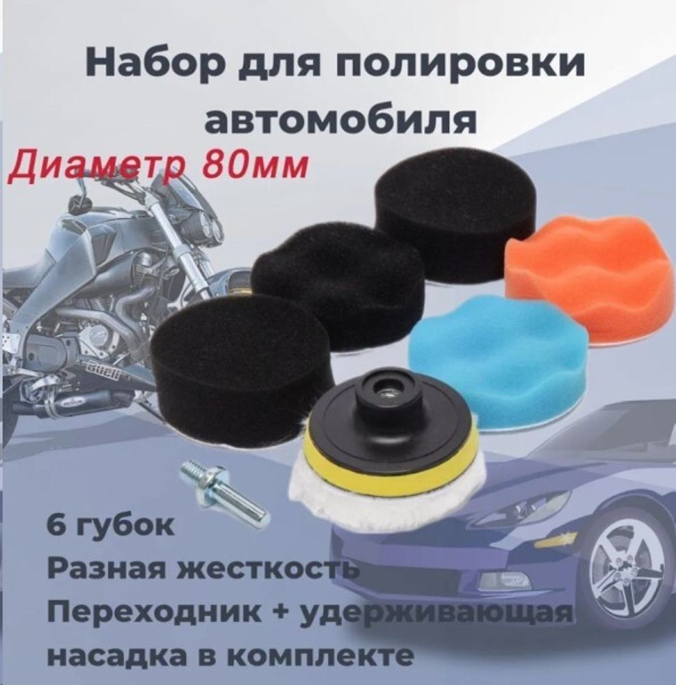 Круг для полировки (губки, мех. насадка, подложка с липучкой) для дрели или шуруповерта, d=80mm (P.R.C.)
