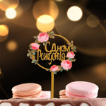 Топпер «С днём рождения», цветы в круге