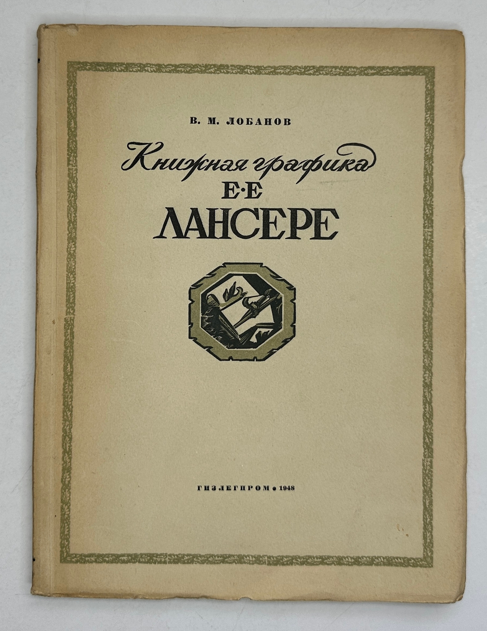 Лобанов В. М. Книжная графика Е.Е.Лансере. М.,изд. ГИЗЛЕГПРОМ, 1948г.