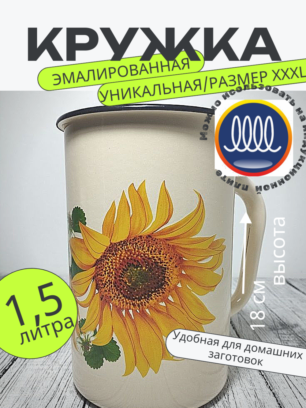 Кружка 1,5 л слоновая Подсолнух 40104-082/4