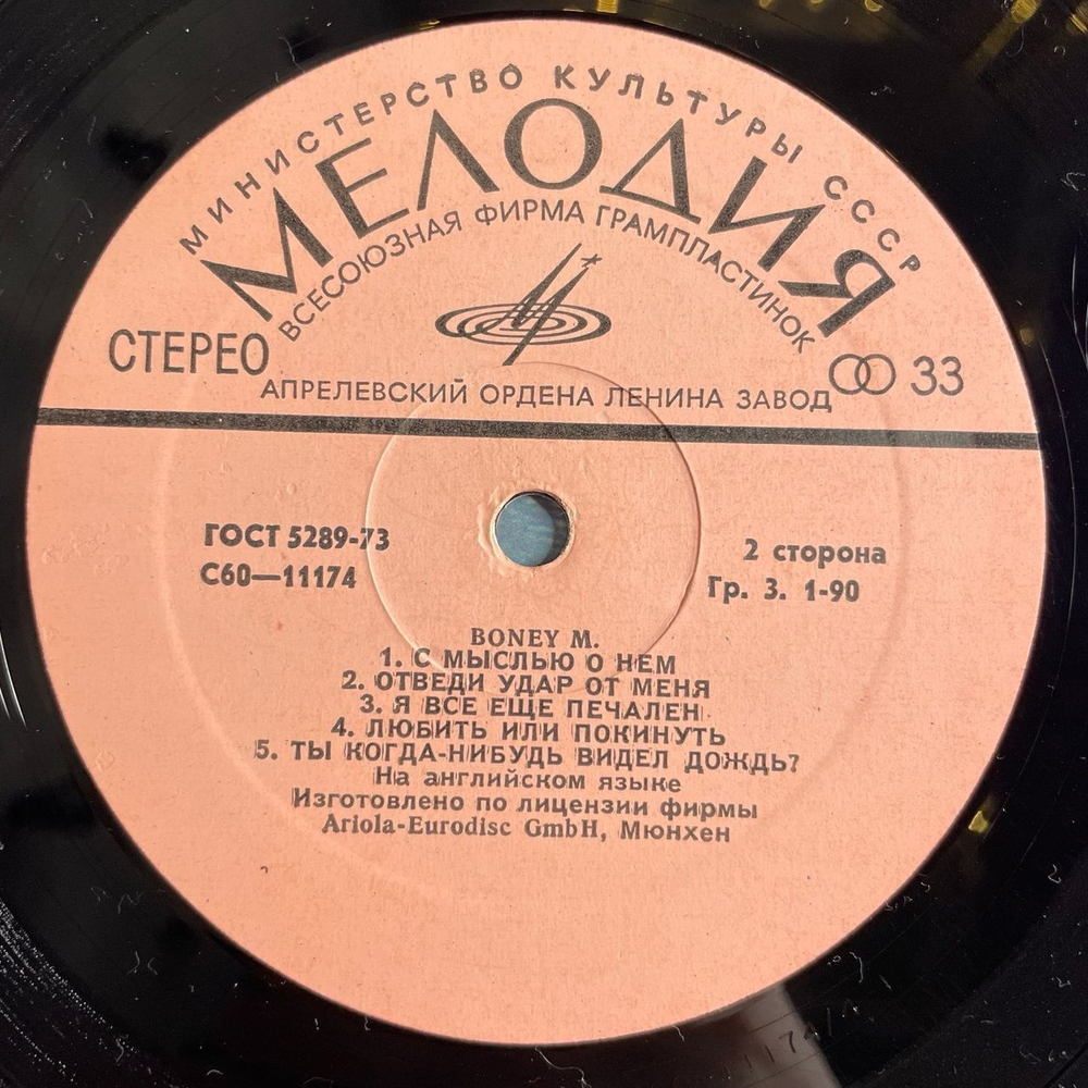 Винтажная виниловая пластинка LP Boney M Ансамбль Бони М (СССР 1978)
