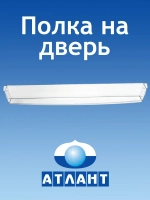 Балкон холодильника (нижний, узкий) 769748405600 Атлант