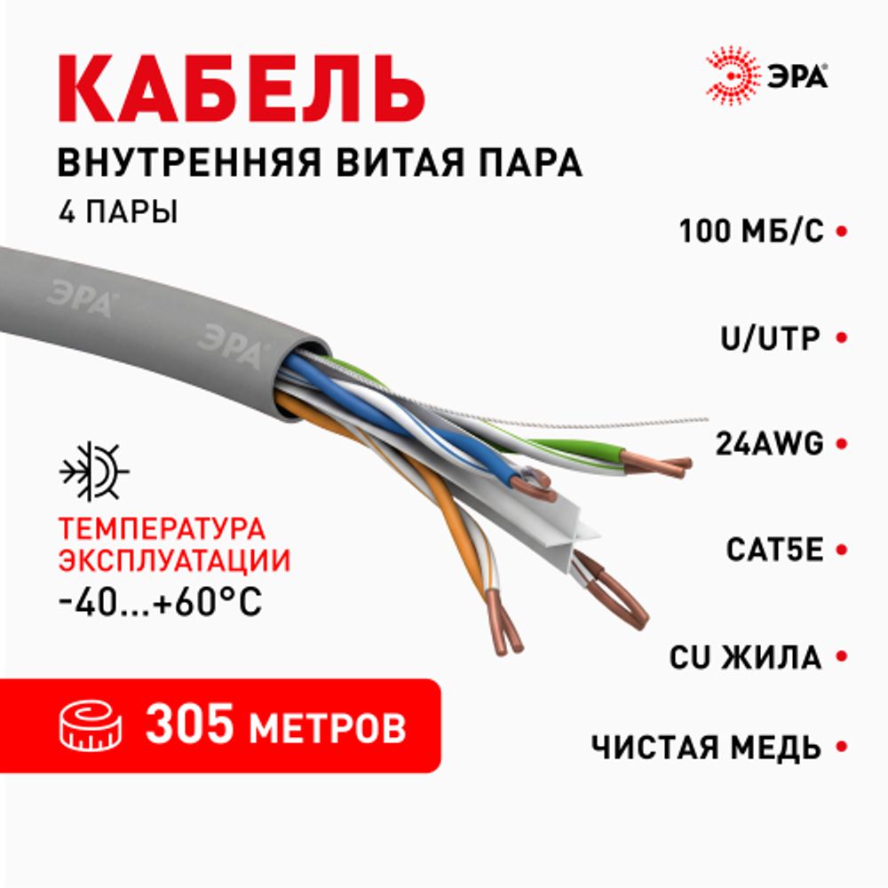 Кабель витая пара ЭРА U/UTP 4x2x23 AWG Cat 6 CU PVC 305 метров | Электротовары