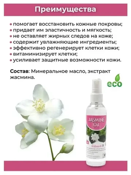 Тайское Масло массажное Жасмин 450мл