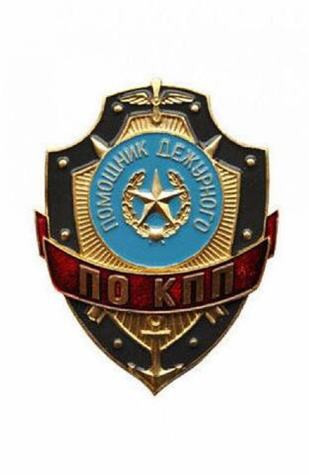 Нагрудный знак Помощник дежурного по КПП