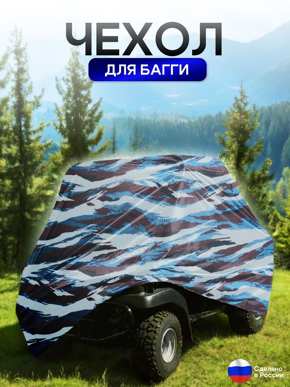 Чехол на багги 300*145*145 (Д*Ш*В) черный