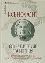 Сократические сочинения