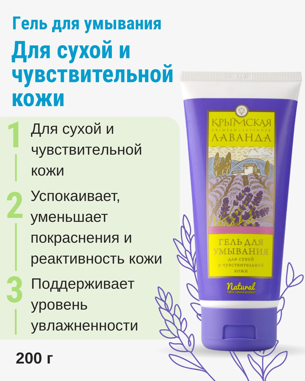 Гель для умывания с лавандой Для сухой и чувствительной кожи, 200 г (3,92 б)