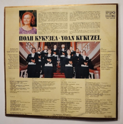Винтажная виниловая пластинка LP Yoan Kukuzel Chamber Ensemble, Tanya Christova Orthodox Music (Болгария 1983)