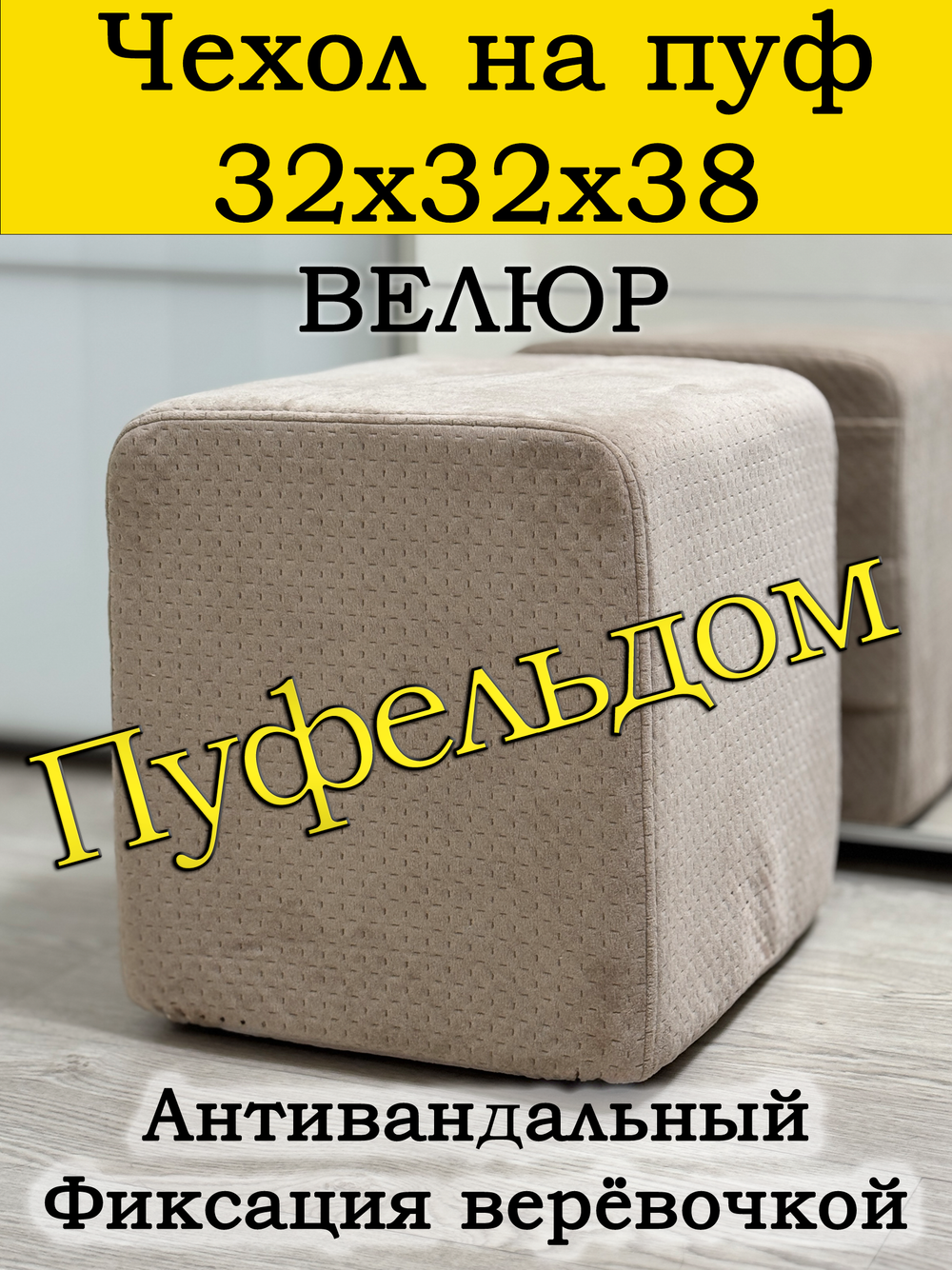 Чехол 32х32х38 на пуфик квадратный