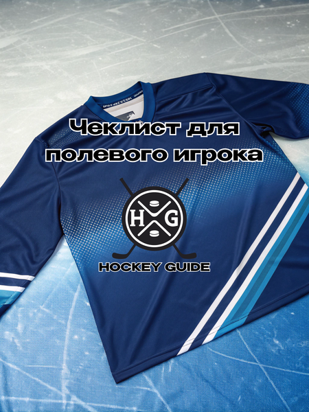 Чеклист для полевого игрока