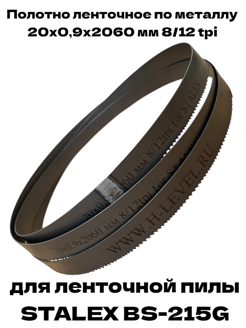 Полотно ленточное по металлу М42 20х0,9х2060 мм 8/12 tpi для STALEX BS-215G