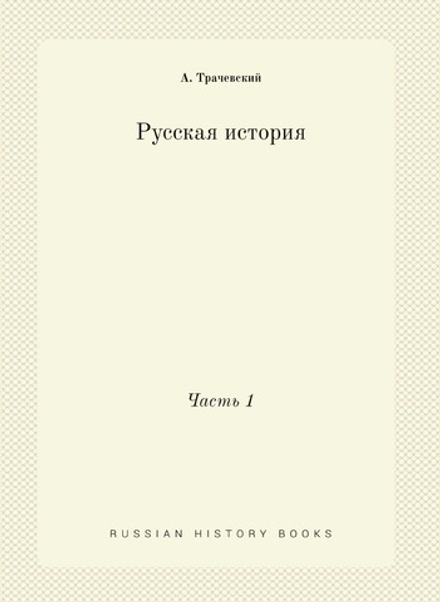 Русская история. Часть 1 | А. Трачевский