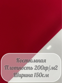 Костюмная ткань (красный)