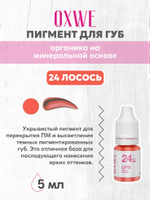 24 лосось 5 мл oxwe