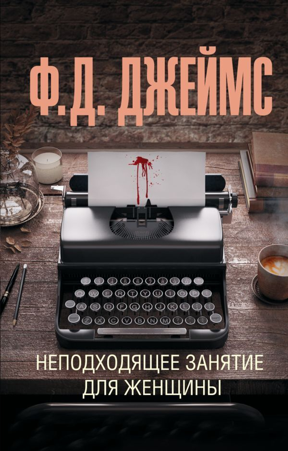 Неподходящее занятие для женщины. Ф. Д. Джеймс