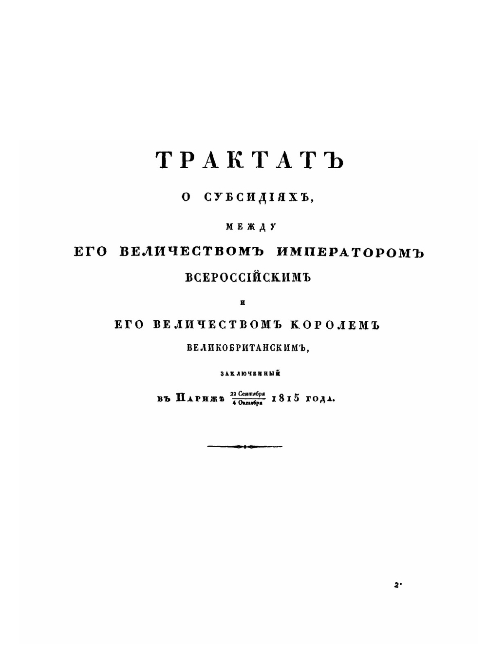 Документы для истории дипломатических сношений России с западными державами европейскими, от заключения всеобщаго мира в 1814, до конгресса в Вероне в 1822 году. Часть 1. Акты публичные. Том 2 | Коллектив авторов
