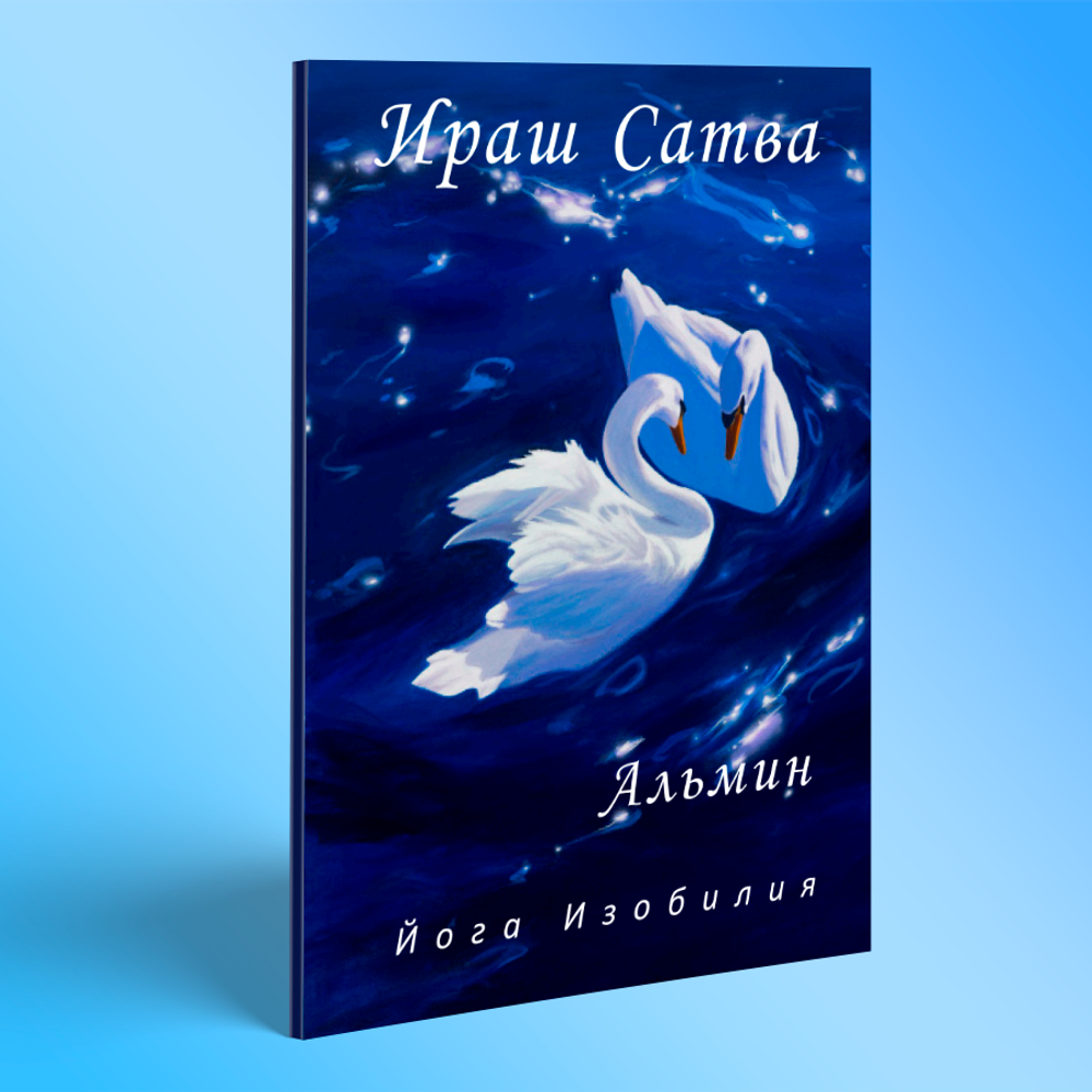 Альмин: Ираш Сатва Йога. Восстановление жизни в изобилии. Йога для открытия врат ресурсов изобилия