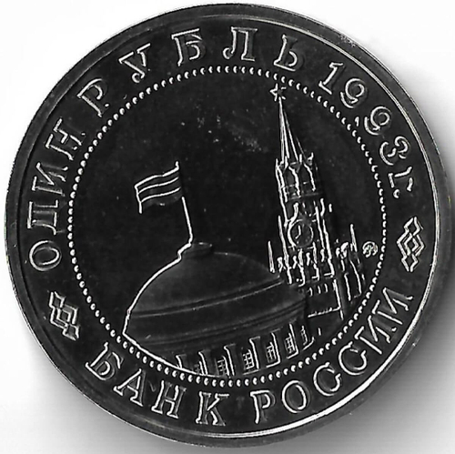 1 рубль 1993 ММД ''100-летие со дня рождения В.В.Маяковского''(АЦ)