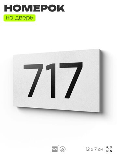 Номер на дверь 717, табличка на дверь для офиса, квартиры, кабинета, аудитории, склада, белая 120х70 мм, Айдентика Технолоджи