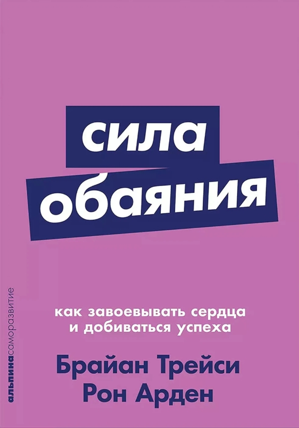 Сила обаяния: Как завоевывать сердца и добиваться успеха