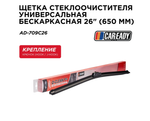 Щетка стеклоочистителя универсальная бескаркасная 26" (650 мм), CAREADY арт. AD-709C26 2 шт