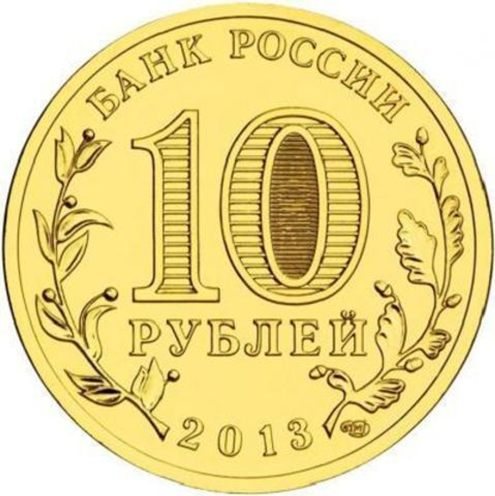 10 рублей 2013 г. Наро-Фоминск (ГВС) UNC