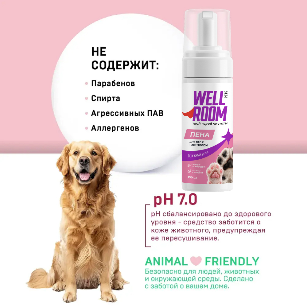 Пена для лап с пантенолом Wellroom