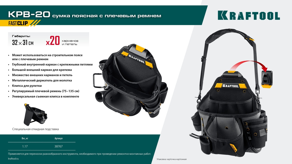 KRAFTOOL KPB-20 с быстросъёмным креплением FastClip, плечевой ремень, 20 карманов и петель, 320 х 310 мм, поясная сумка (38767)