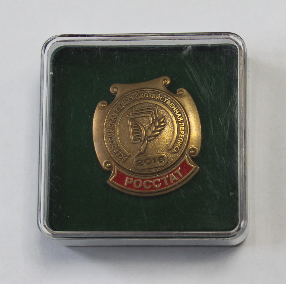 Знак Всероссийская сельскохозяйственная перепись 2016 РОССТАТ . В родной корбке (тяжелый)