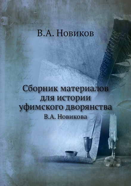 Сборник материалов для истории уфимского дворянства. В.А. Новикова | В.А. Новиков