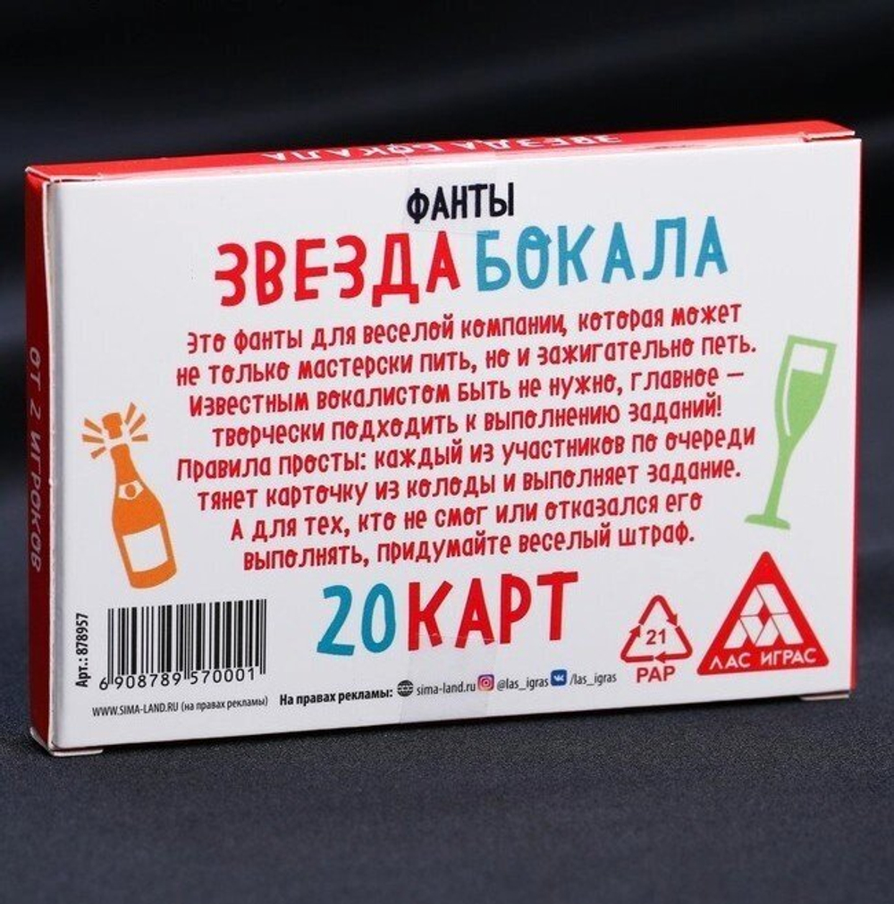 Игра для праздника, фанты «Звезда бокала»