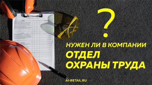 Когда в компании не нужен отдел охраны труда