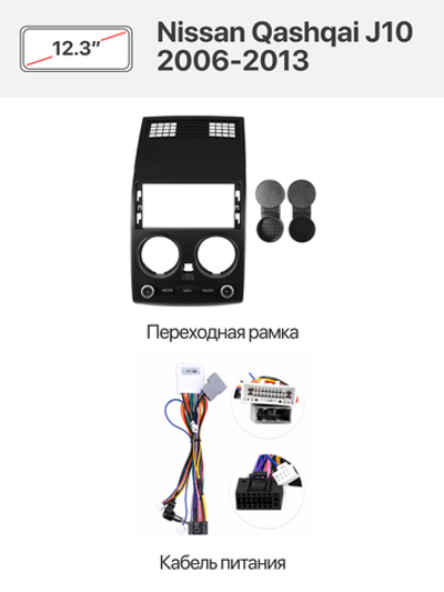 Переходная рамка 12.3" и комплект проводов для Nissan Qashqai J10 2006-2013