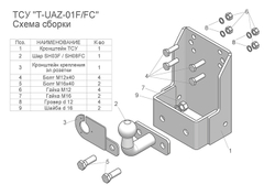 Фаркоп с унив. электрикой Smart (со съемным шаром) для 469,3151,31512, 31519, 2206,3741,37411, 3962,3909, 39621,452 арт.T-UAZ-01F