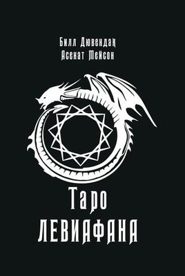 Таро Левиафанов (PDF)