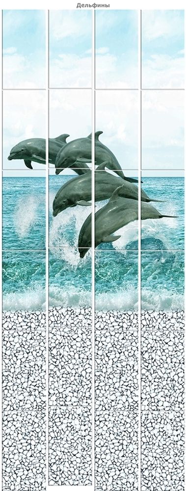 Панель ПВХ 3D Океан дельфины 2700х250 мм